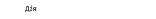 eoselia