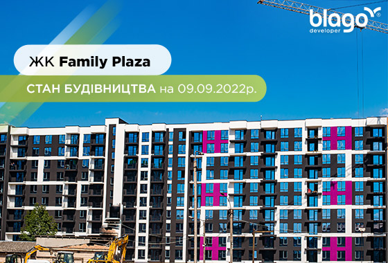 Стан будівництва житлового комплексу Family Plaza на 09.09.2022