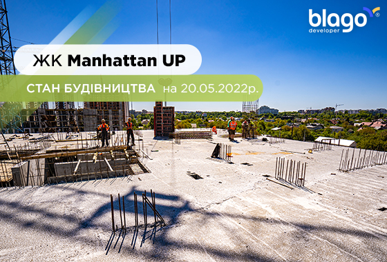 Стан будівництва Manhattan UP на 20.05.2022