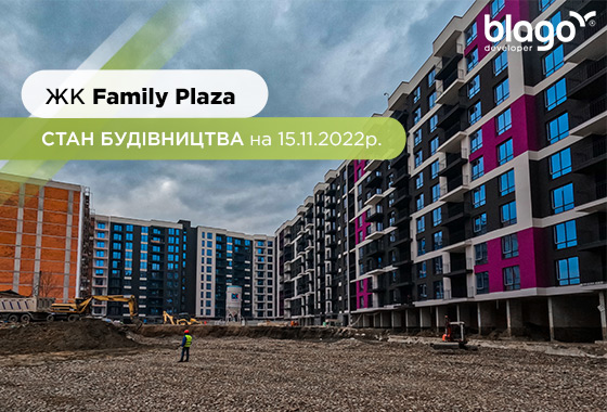 Стан будівництва житлового комплексу Family Plaza на 15.11.2022