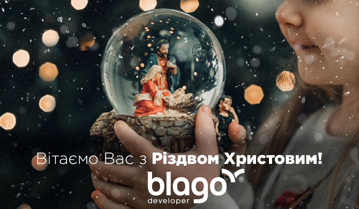 blago developer вітає з Різдвом Христовим!