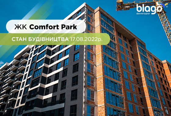 Стан будівництва ЖК “Comfort Park” на 17.08.2022