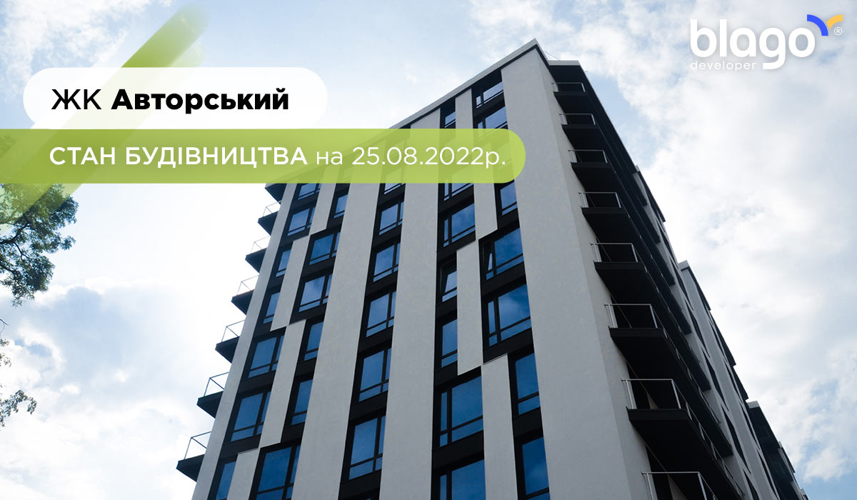 Стан будівництва житлового комплексу “Авторський” на 25.08.2022