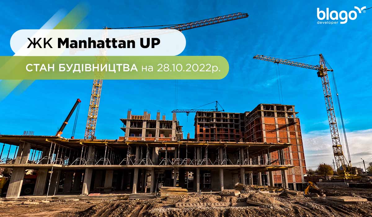 Стан будівництва житлового району Manhattan UP на 28.10.2022