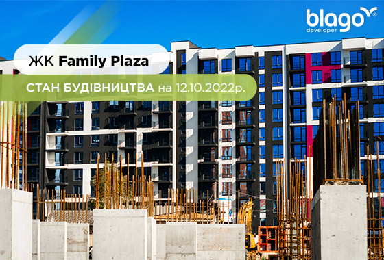 Construction state of the Family Plaza residential complex as of 12.10.2022