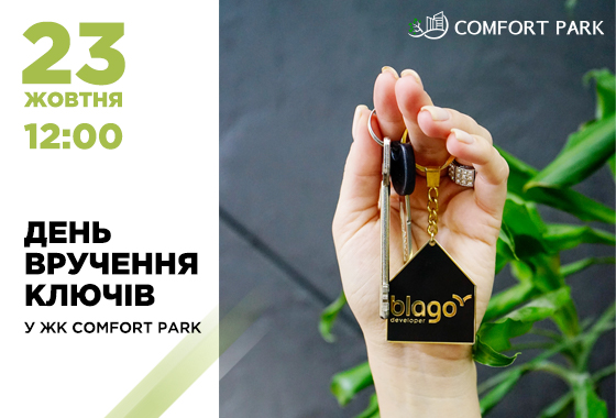 Влаштовуємо урочисте вручення ключів у ЖК Comfort Park