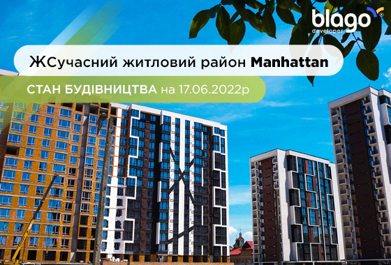 Стан будівництва сучасного житлового району Manhattan на 17.06.2022
