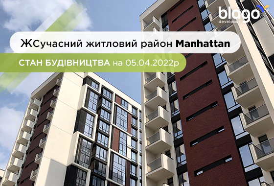 Стан будівництва сучасного житлового району Manhattan на 05.04.2022р.