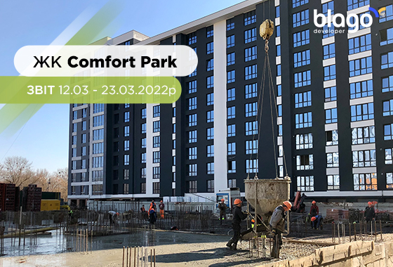 Мультикомфортний ЖК Comfort Park – звіт 12.03 – 23.03 2022 р