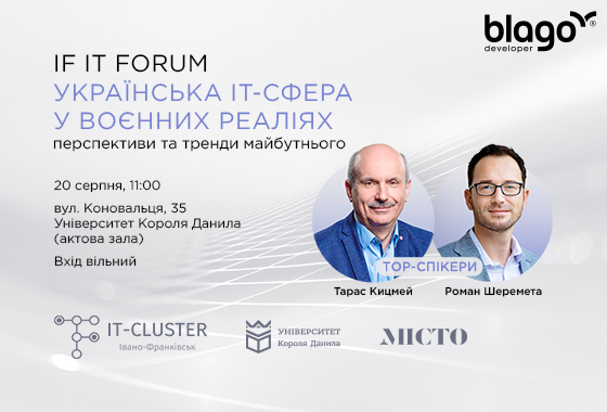 Запрошуємо на IF IT FORUM за участю ТОП ІТ-фахівців