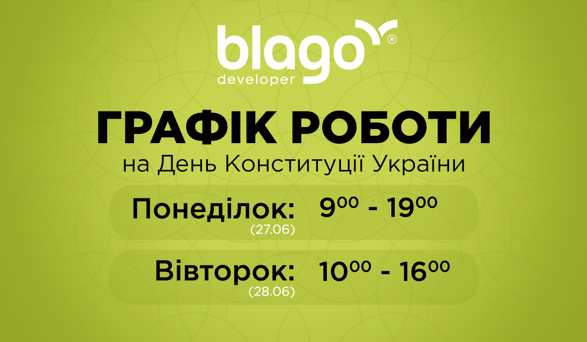 Графік роботи відділів продажу blago developer на День Конституції України