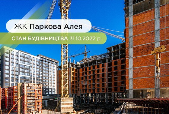 Стан будівництва житлового комплексу Паркова Алея на 31.10.2022