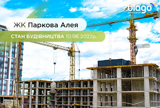Стан будівництва житлового комплексу ПАРКОВА АЛЕЯ на 10.06.2022