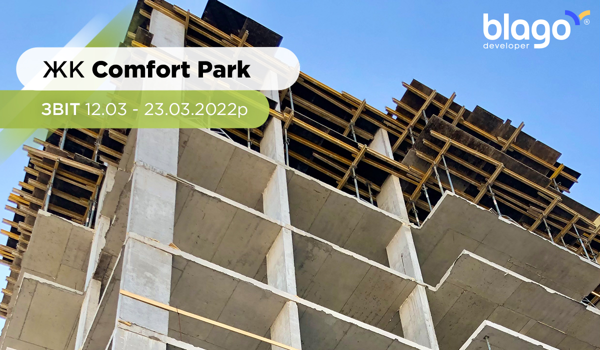 Мультикомфортний ЖК Comfort Park – звіт 12.03 – 23.03 2022 р