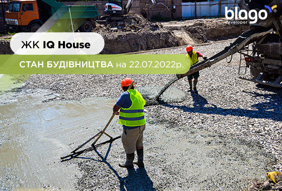 Стан будівництва житлового комплексу “IQ House” на 22.07.2022