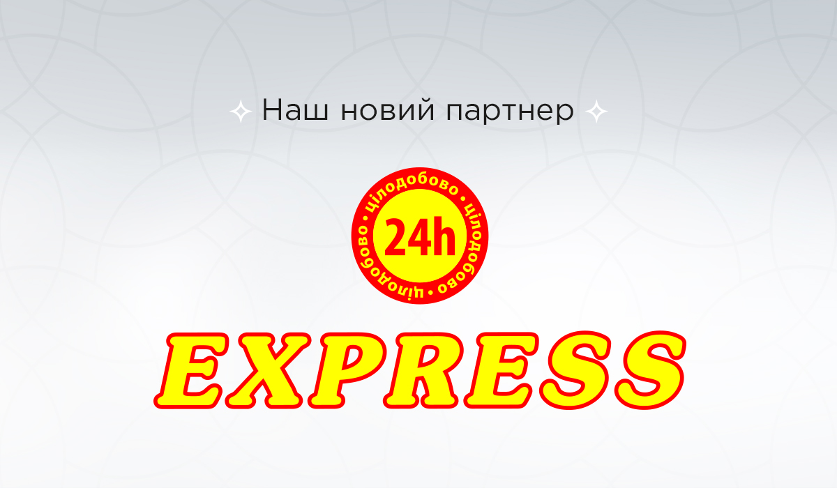 Express 24 – наш перший партнер з Коломиї