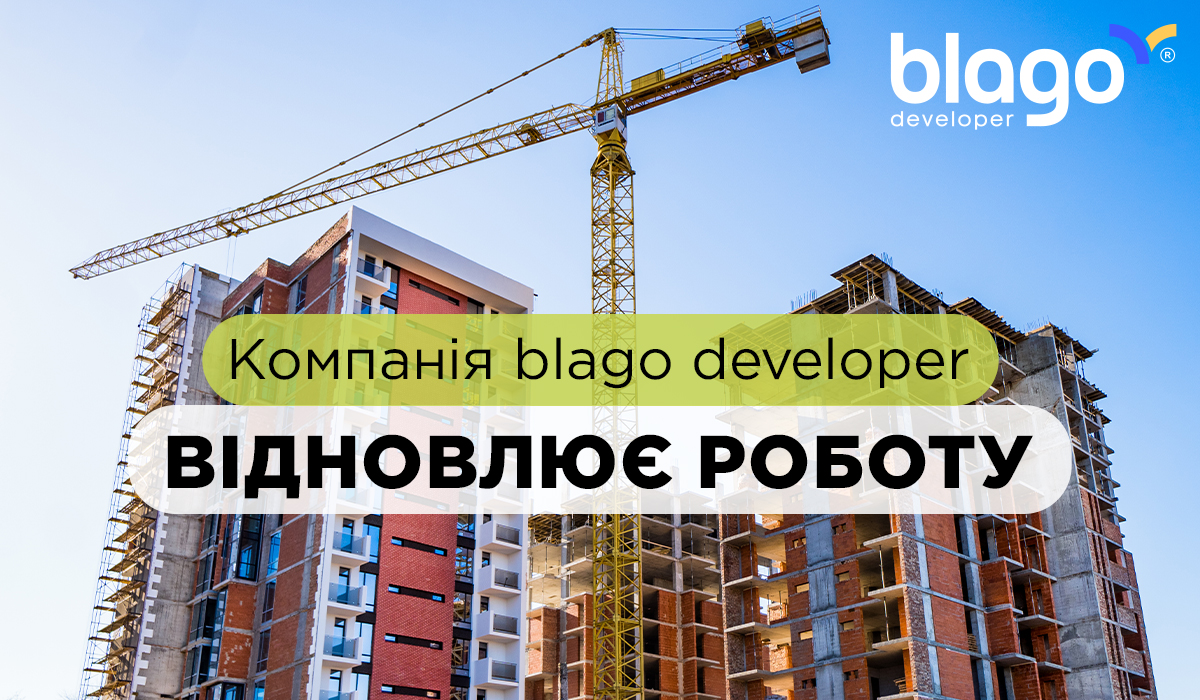 Компанія blago developer відновлює роботу