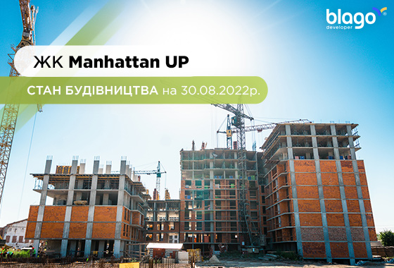 Стан будівництва житлового району Manhattan UP на 30.08.2022