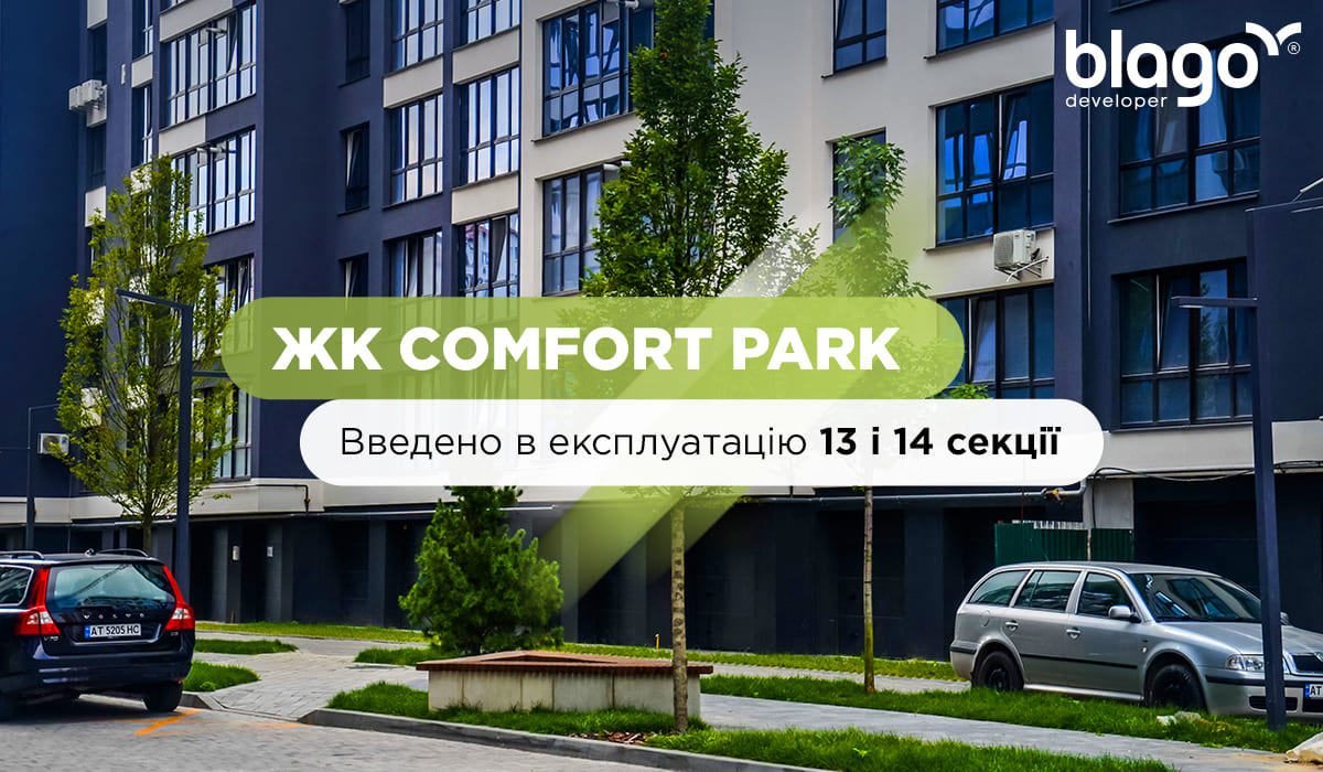 Секції 13 та 14 в ЖК Comfort Park введені в експлуатацію