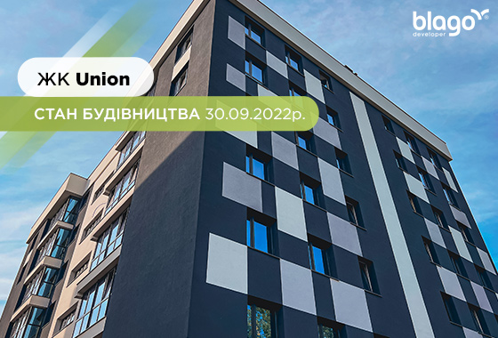 Стан будівництва житлового комплексу “Union” на 30.09.2022