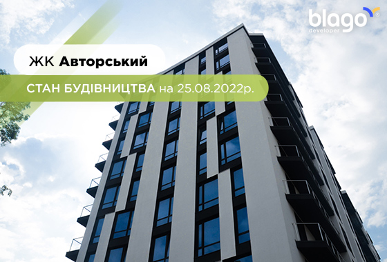 Стан будівництва житлового комплексу “Авторський” на 25.08.2022