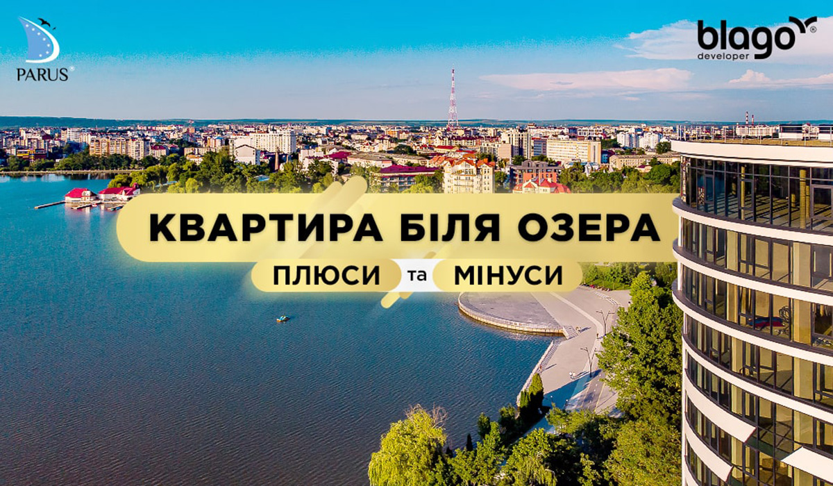 Квартира біля озера: плюси та мінуси.