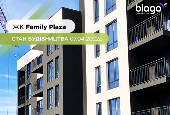 Стан будівництва житлового комплексу Family Plaza 07.04.2022