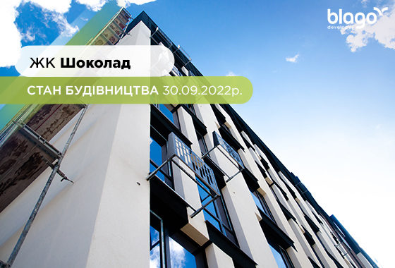 Стан будівництва житлового комплексу Шоколад на 30.09.2022