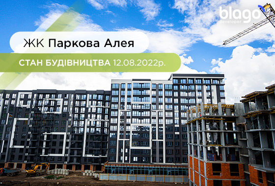 Стан будівництва ЖК “ПАРКОВА АЛЕЯ” на 12.08.2022