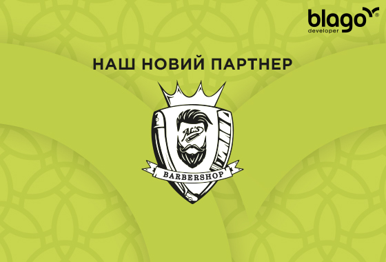 AL’S Barbershop – новий партнер blago developer