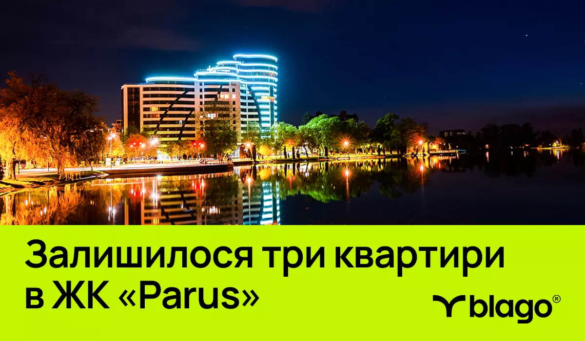 Останні квартири в ЖК «Parus»!