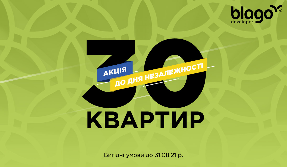 Promotion! 30 apartments on the Independence Day of Ukraine