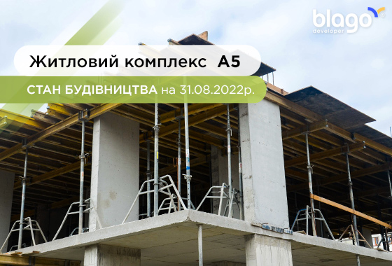 Стан будівництва житлового комплексу А5 на 31.08.2022