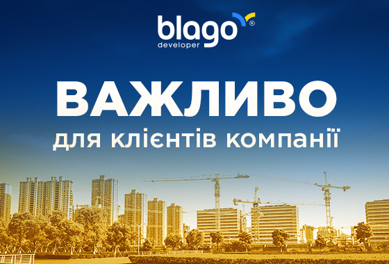 ВАЖЛИВО для клієнтів компанії!