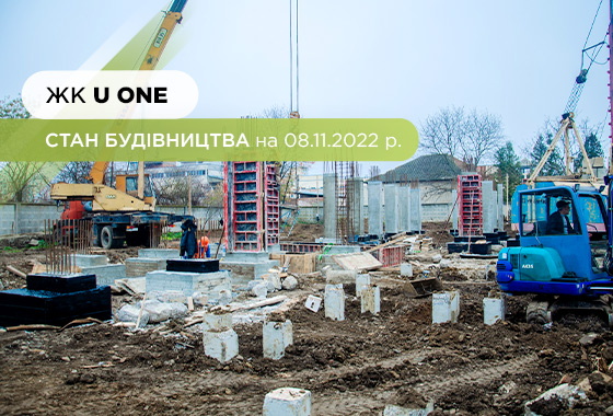 Стан будівництва житлового комплексу U One на 08.11.2022