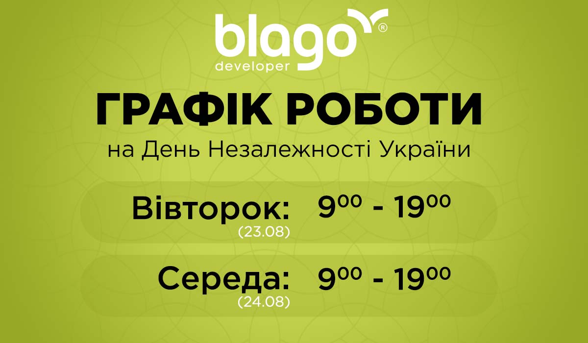 Графік роботи відділів продажу компанії blago developer на День Незалежності України