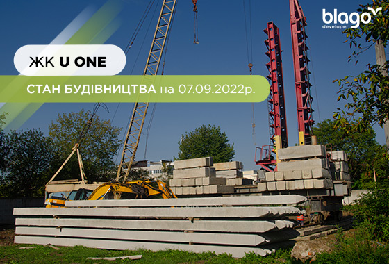 Стан будівництва житлового комплексу U ONE на 07.09.2022
