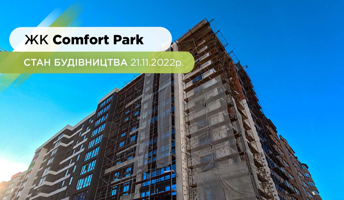 Стан будівництва ЖК Comfort Park на 21.11.2022