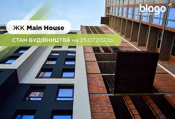 Стан будівництва житлового комплексу “Main House” на 25.07.2022