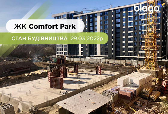 Стан будівництва ЖК Comfort Park 29.03 2022р