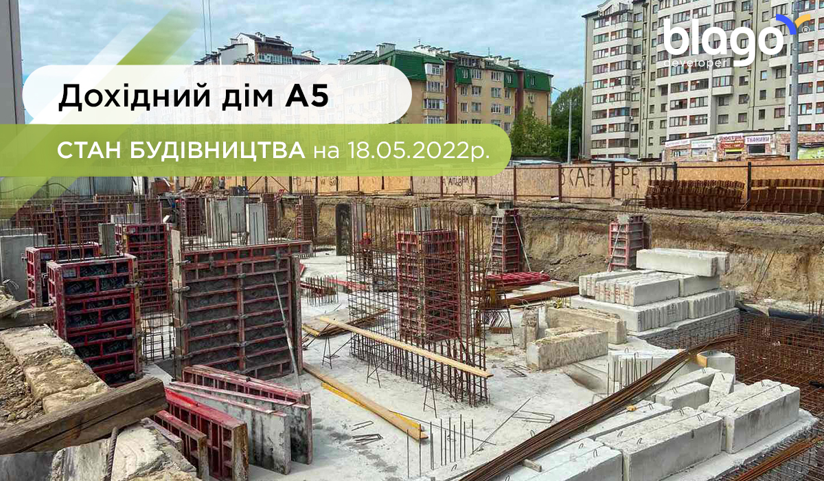 Стан будівництва дохідного дому А5 на 18.05.2022