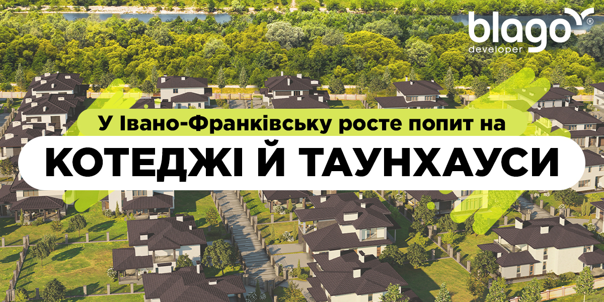 У Івано-Франківську росте попит на котеджі й туанхауси