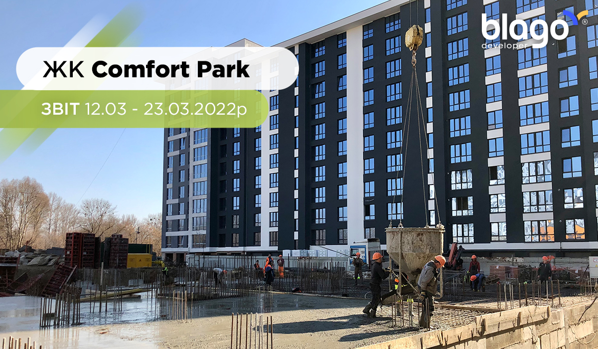 Мультикомфортний ЖК Comfort Park – звіт 12.03 – 23.03 2022 р