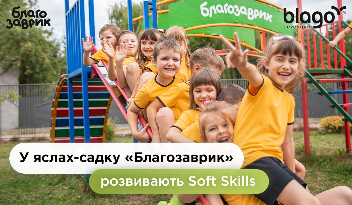 У дитячому яслах-садку «Благозаврик» розвивають Soft Skills