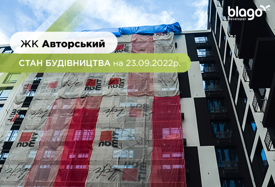 Стан будівництва житлового комплексу Авторський на 23.09.2022