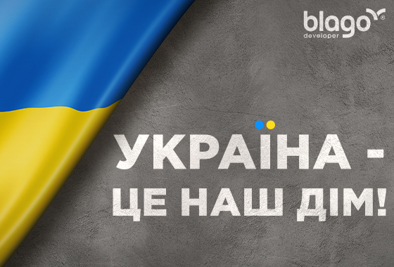 Україна – це наш дім!