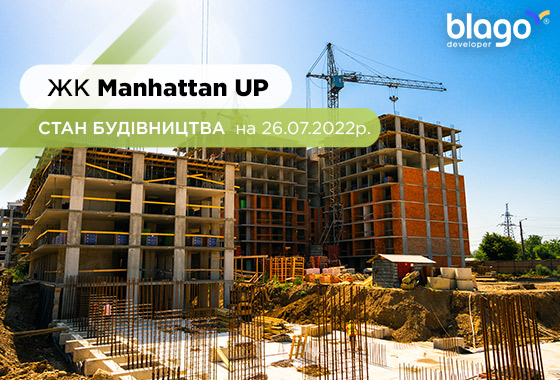 Стан будівництва житлового району Manhattan UP на 26.07.2022