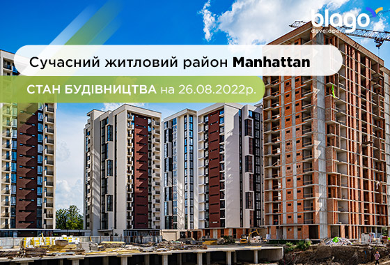 Стан будівництва житлового району Manhattan на 26.08.2022