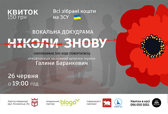 У Івано-Франківську відбудеться вокальна докудрама «Ніколи знову»