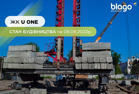 Стан будівництва житлового комплексу “U ONE” на 08.08.2022